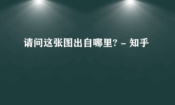 请问这张图出自哪里? - 知乎