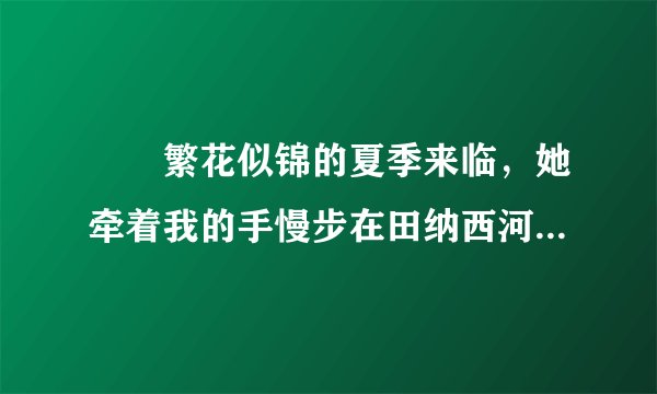 　　繁花似锦的夏季来临，她牵着我的手慢步在田纳西河的岸边，望着田野、山坡，人们正在田间地头翻上播种