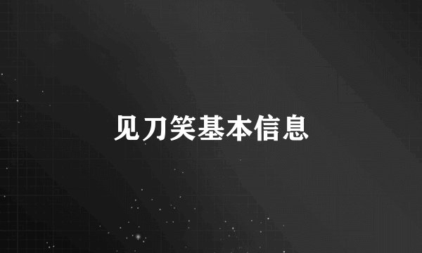 见刀笑基本信息