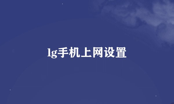 lg手机上网设置