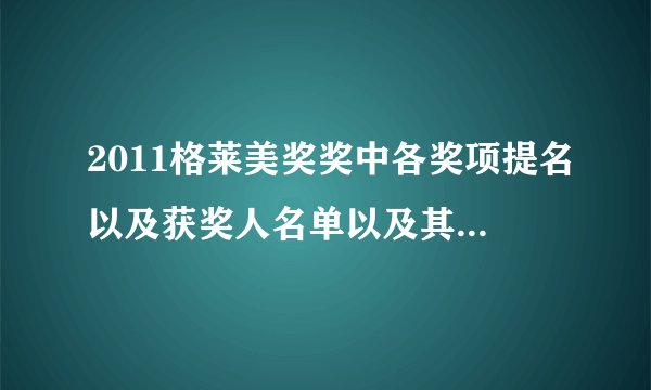2011格莱美奖奖中各奖项提名以及获奖人名单以及其获奖歌曲......
