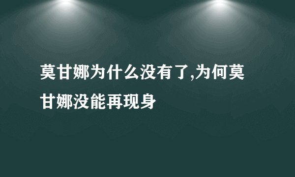 莫甘娜为什么没有了,为何莫甘娜没能再现身