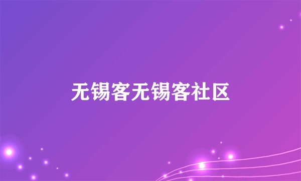 无锡客无锡客社区