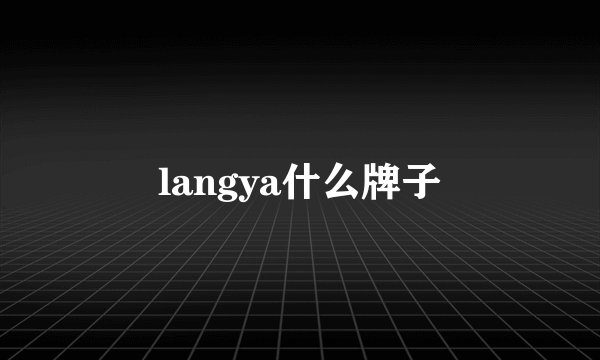 langya什么牌子