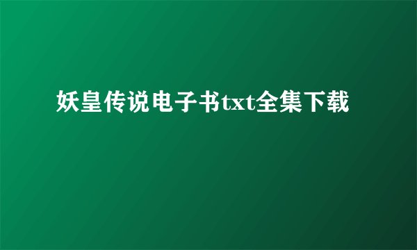 妖皇传说电子书txt全集下载