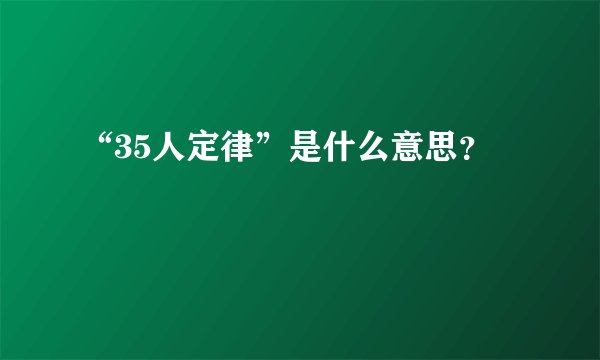 “35人定律”是什么意思？