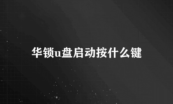 华锁u盘启动按什么键