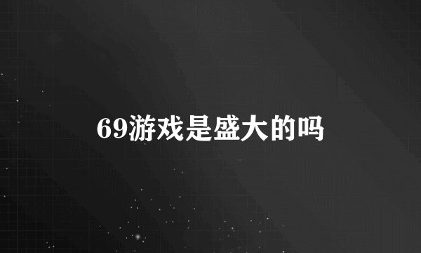69游戏是盛大的吗