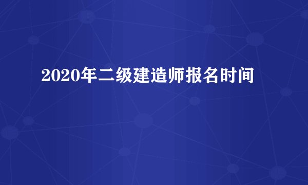 2020年二级建造师报名时间