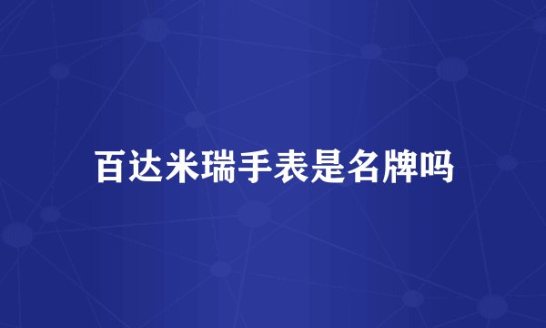 百达米瑞手表是名牌吗