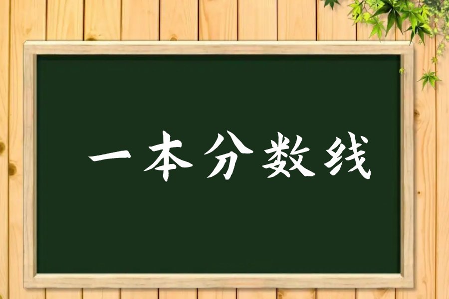 深圳一本分数线2022