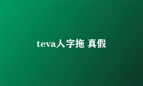 teva人字拖 真假