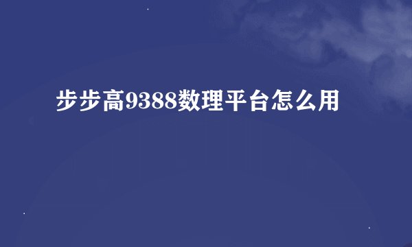 步步高9388数理平台怎么用