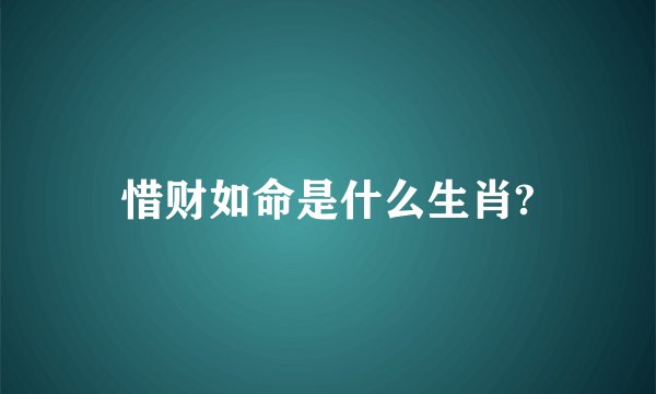 惜财如命是什么生肖?