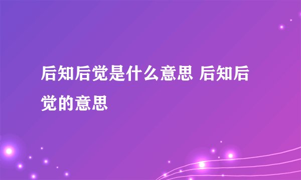 后知后觉是什么意思 后知后觉的意思