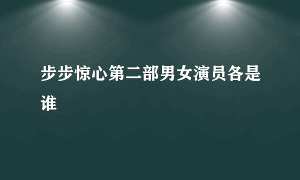步步惊心第二部男女演员各是谁