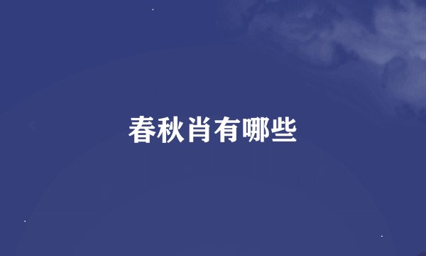 春秋肖有哪些