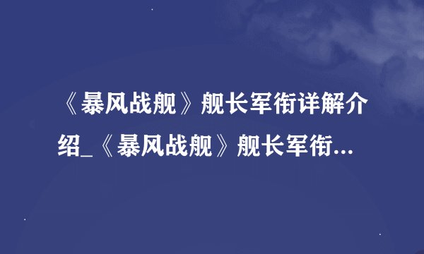 《暴风战舰》舰长军衔详解介绍_《暴风战舰》舰长军衔详解是什么