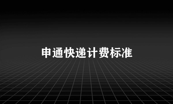 申通快递计费标准