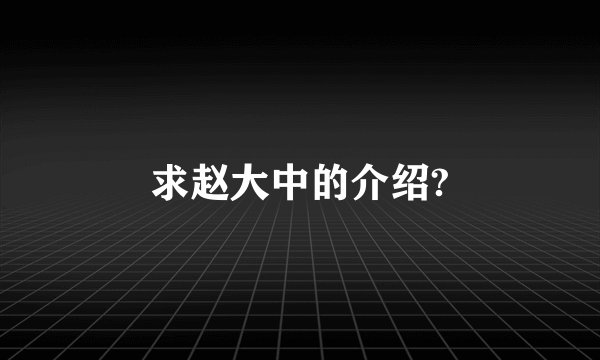 求赵大中的介绍?
