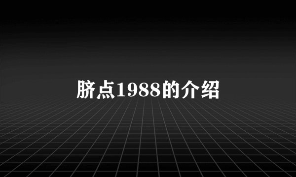 脐点1988的介绍