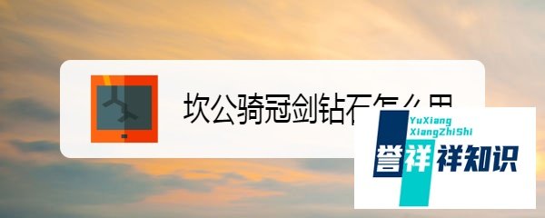 坎公骑冠剑钻石怎么用