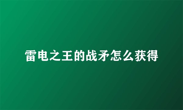 雷电之王的战矛怎么获得