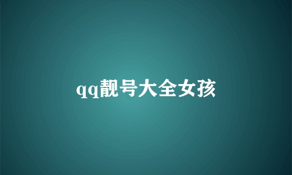 qq靓号大全女孩