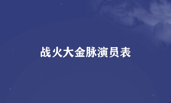 战火大金脉演员表