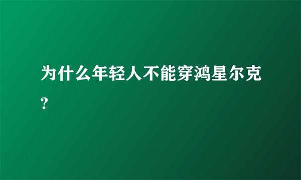 为什么年轻人不能穿鸿星尔克?