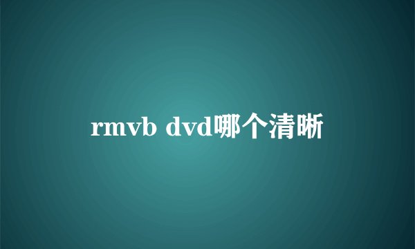 rmvb dvd哪个清晰