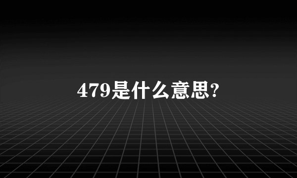 479是什么意思?