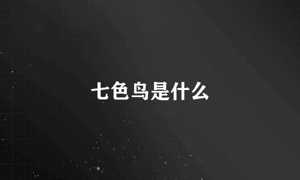 七色鸟是什么