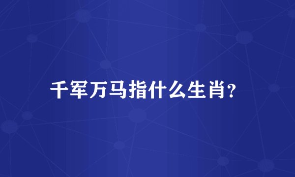 千军万马指什么生肖？