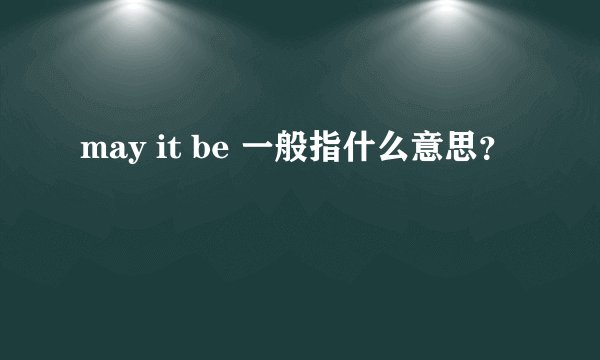 may it be 一般指什么意思？