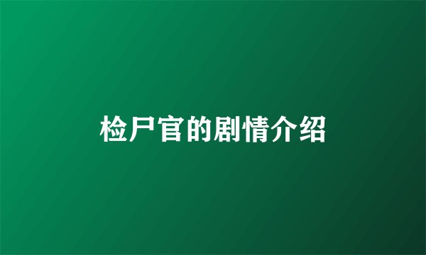 检尸官的剧情介绍