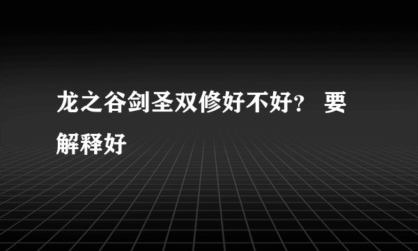 龙之谷剑圣双修好不好？ 要解释好