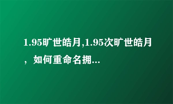 1.95旷世皓月,1.95次旷世皓月，如何重命名拥有无穷力量的新标题？