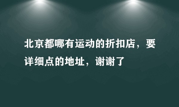 北京都哪有运动的折扣店，要详细点的地址，谢谢了
