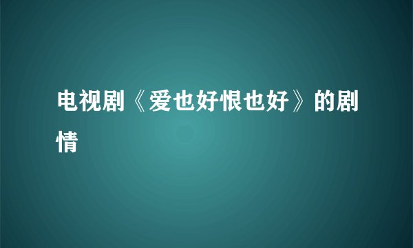 电视剧《爱也好恨也好》的剧情