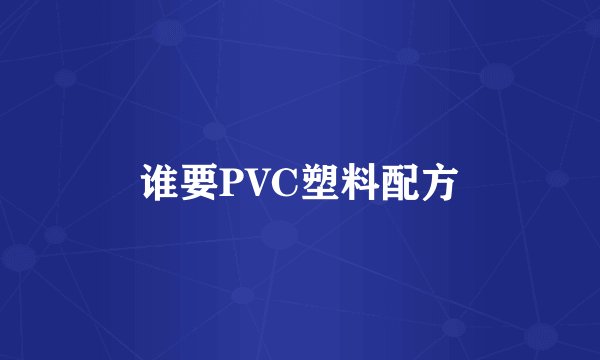 谁要PVC塑料配方