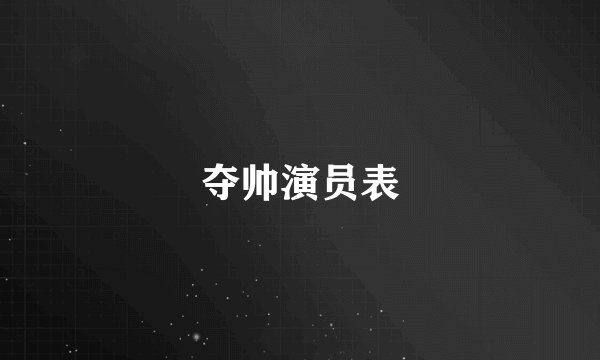 夺帅演员表