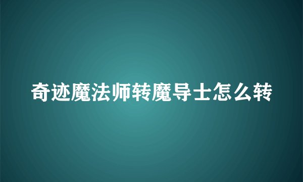 奇迹魔法师转魔导士怎么转