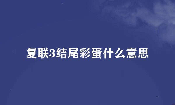 复联3结尾彩蛋什么意思