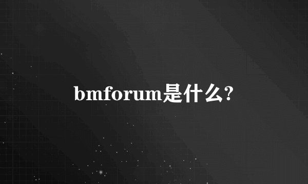 bmforum是什么?