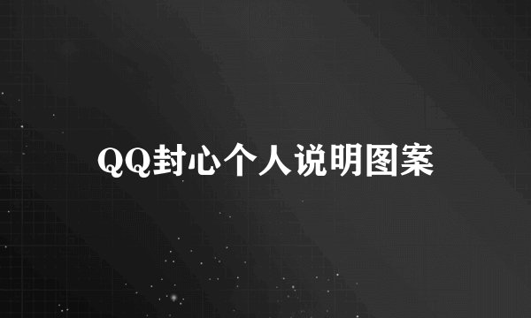 QQ封心个人说明图案