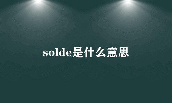 solde是什么意思