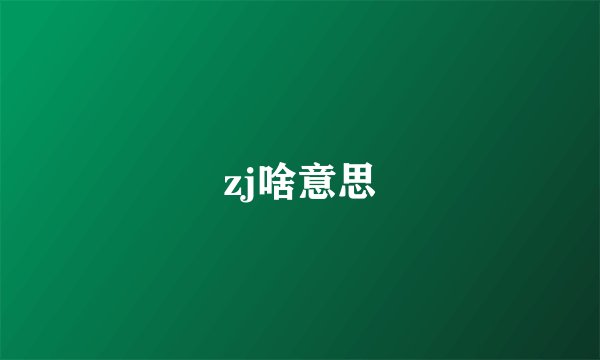 zj啥意思