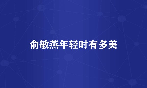 俞敏燕年轻时有多美