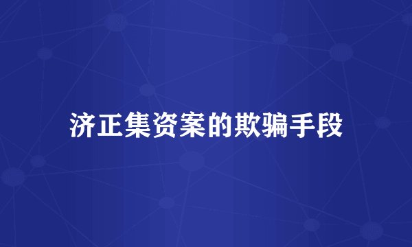 济正集资案的欺骗手段